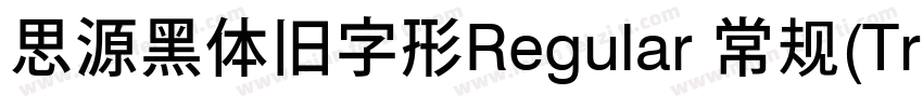 思源黑体旧字形Regular 常规(TrueType)(Version字体转换